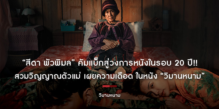 “สีดา พัวพิมล” คัมแบ็กสู่วงการหนังในรอบ 20 ปี!! สวมวิญญาณตัวแม่ เผยความเดือด ในหนัง “วิมานหนาม”